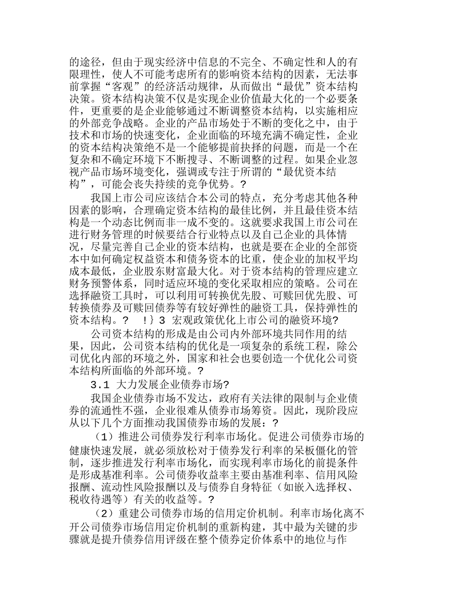优化上市公司资本结构提高企业价值的对策分析研究  成本管理专业_第2页