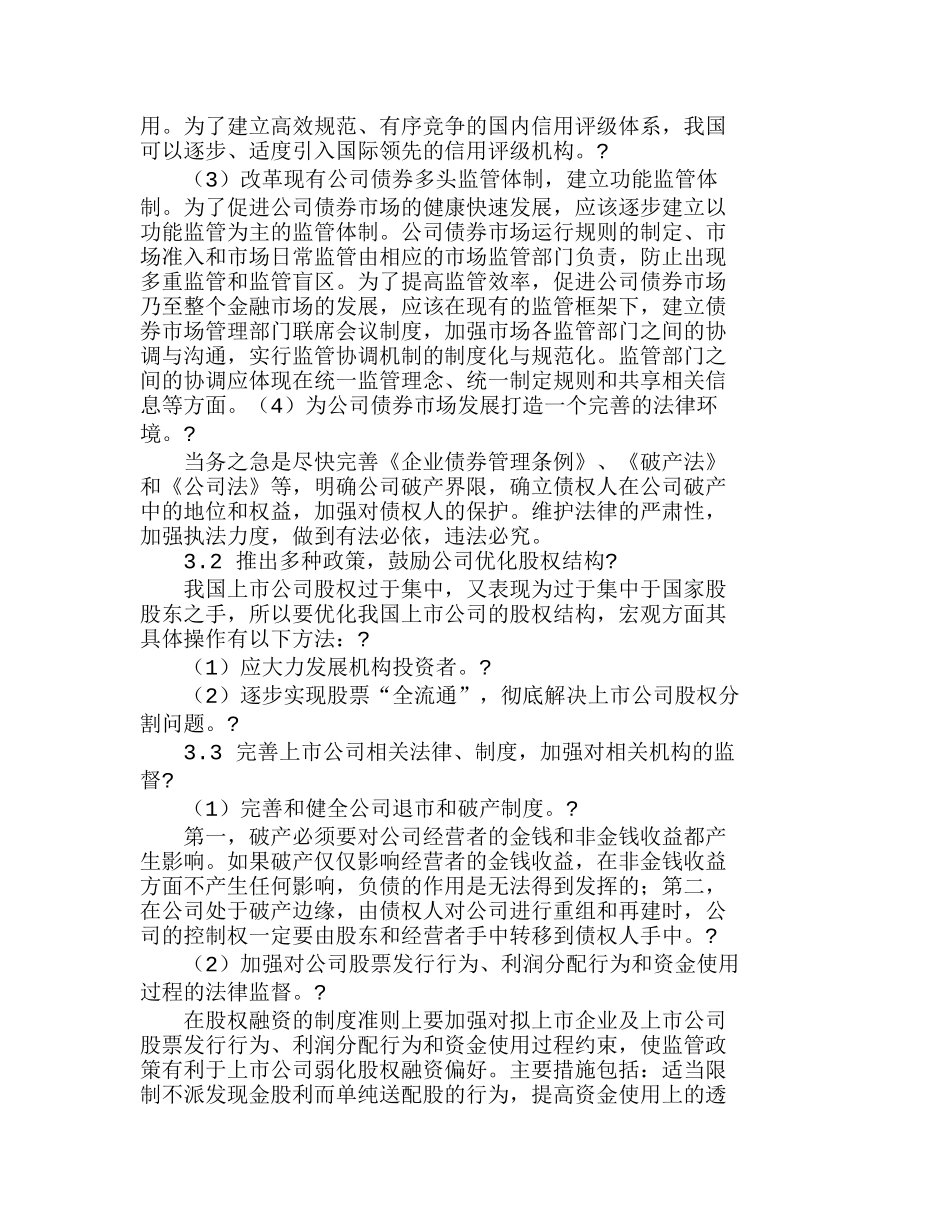 优化上市公司资本结构提高企业价值的对策分析研究  成本管理专业_第3页