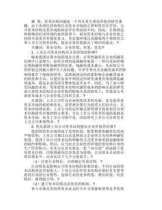 优化上市公司资本结构提高企业价值的对策分析研究  成本管理专业