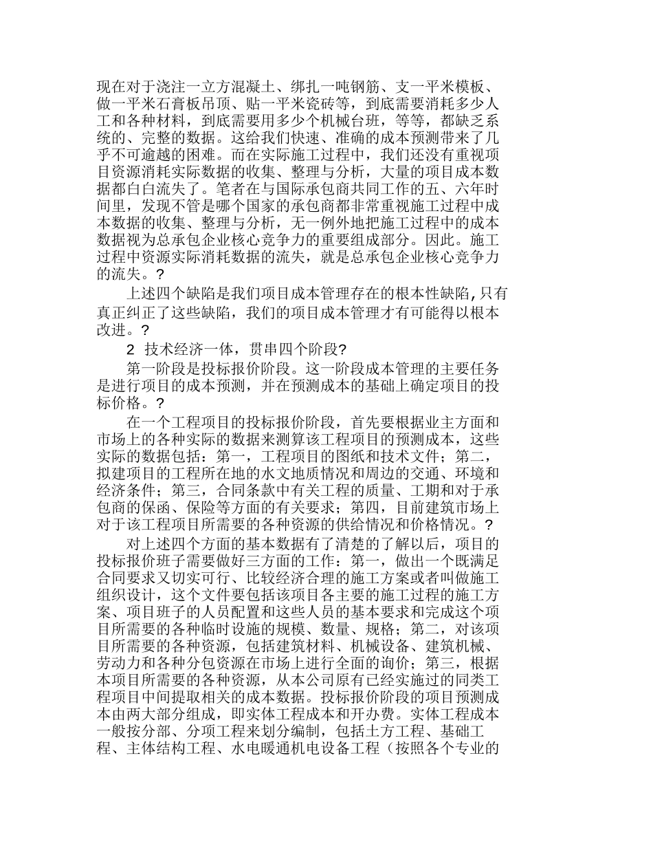 优化项目成本管理　提升企业核心能力分析研究  成本管理专业_第2页