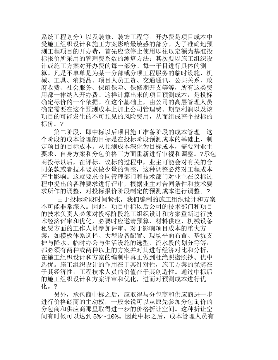 优化项目成本管理　提升企业核心能力分析研究  成本管理专业_第3页