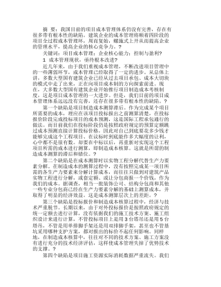 优化项目成本管理　提升企业核心能力分析研究  成本管理专业