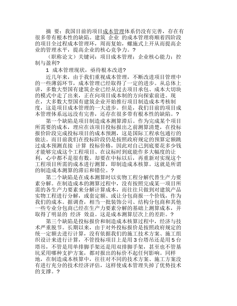 优化项目成本管理　提升企业核心能力分析研究  工商管理专业_第1页