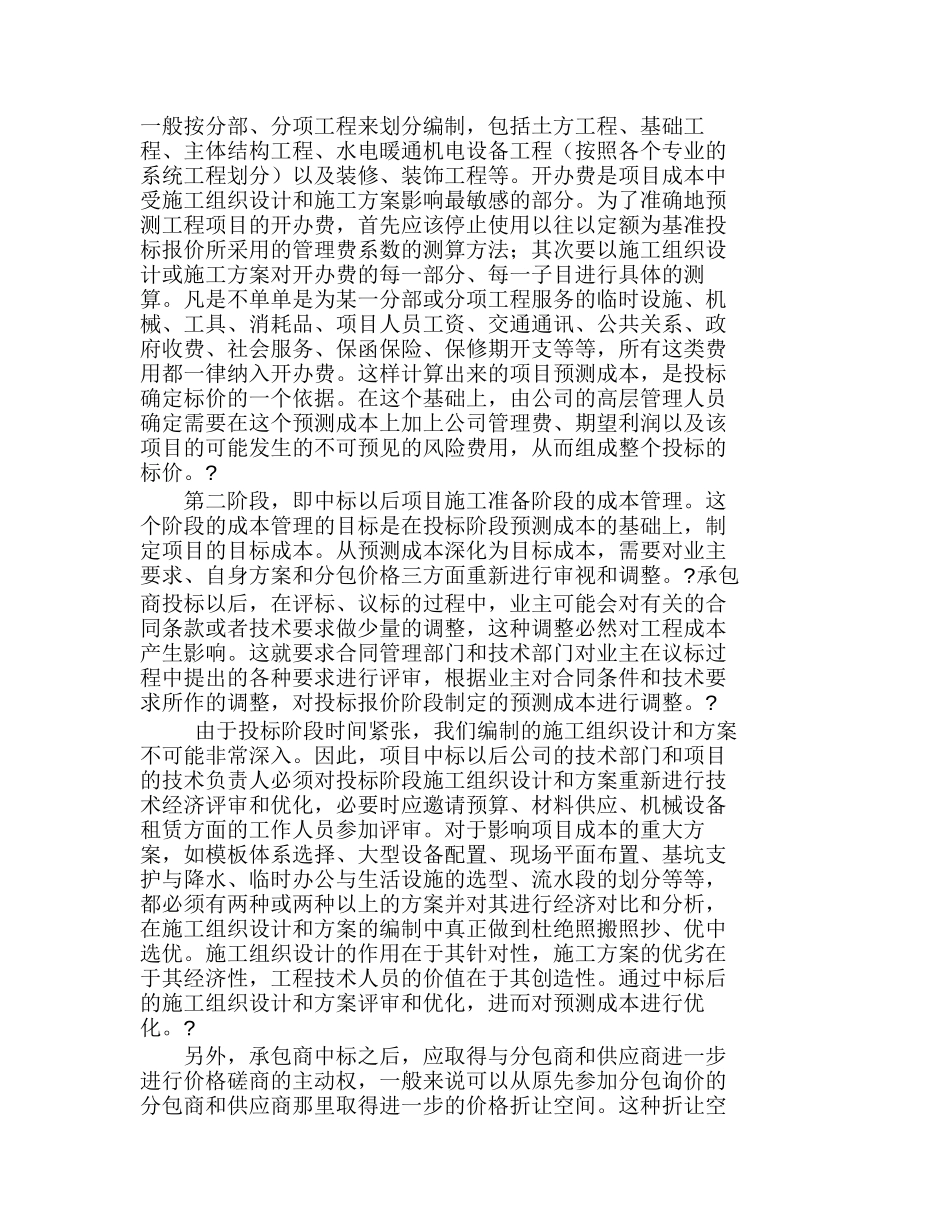 优化项目成本管理　提升企业核心能力分析研究  工商管理专业_第3页