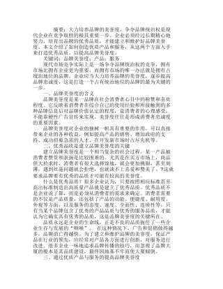 优质产品与服务是品牌美誉度的关键分析研究  市场营销专业