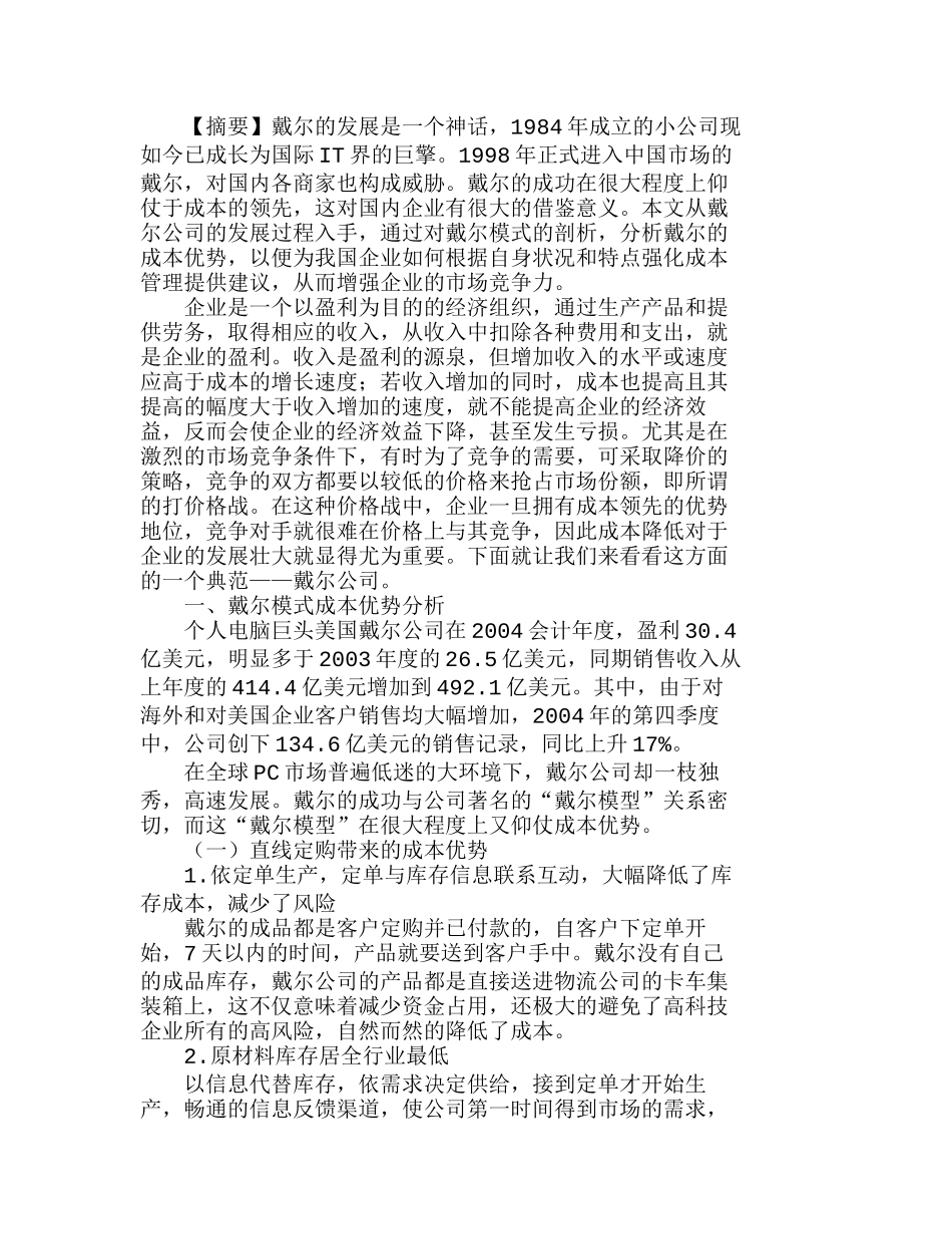 由戴尔模式看我国企业成本降低之道分析研究  成本管理专业_第1页