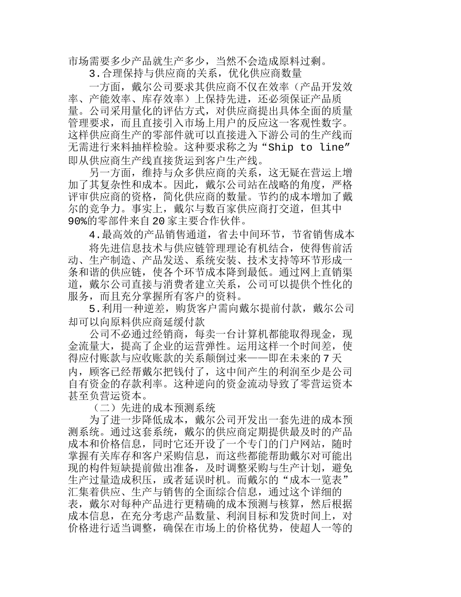 由戴尔模式看我国企业成本降低之道分析研究  成本管理专业_第2页