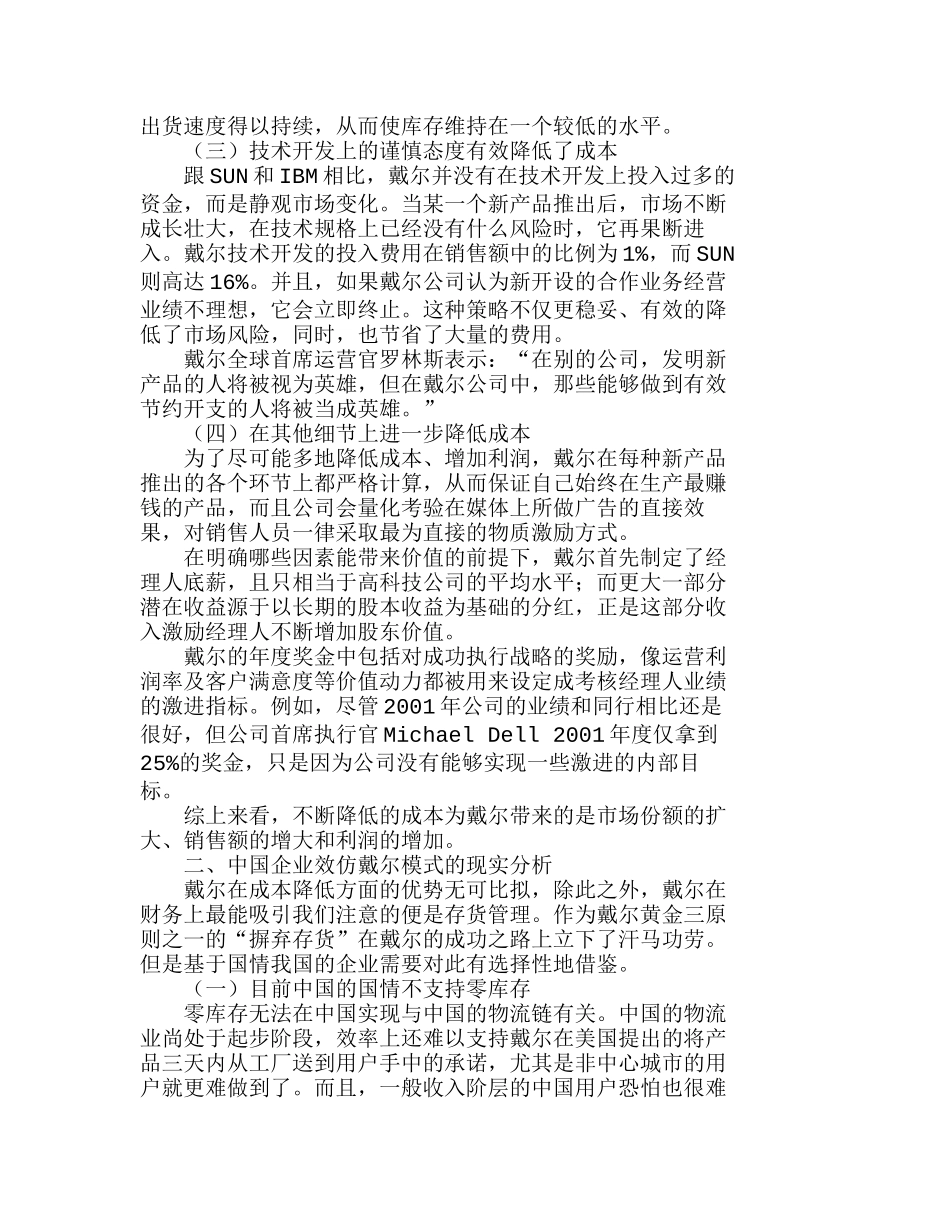 由戴尔模式看我国企业成本降低之道分析研究  成本管理专业_第3页
