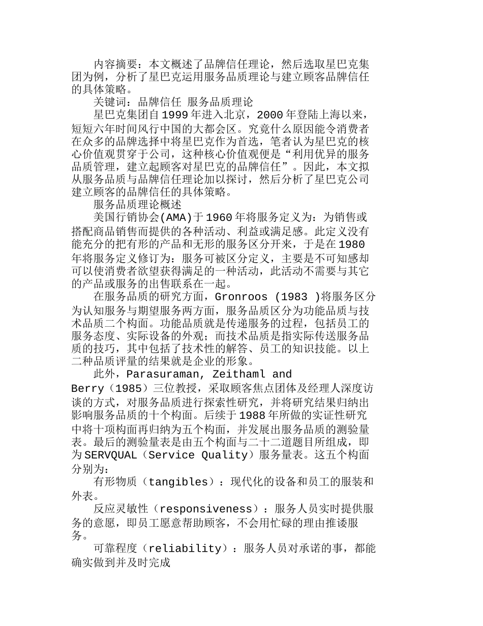 由服务品质与品牌信任看星巴克的营销战略分析研究  市场营销管理专业_第1页