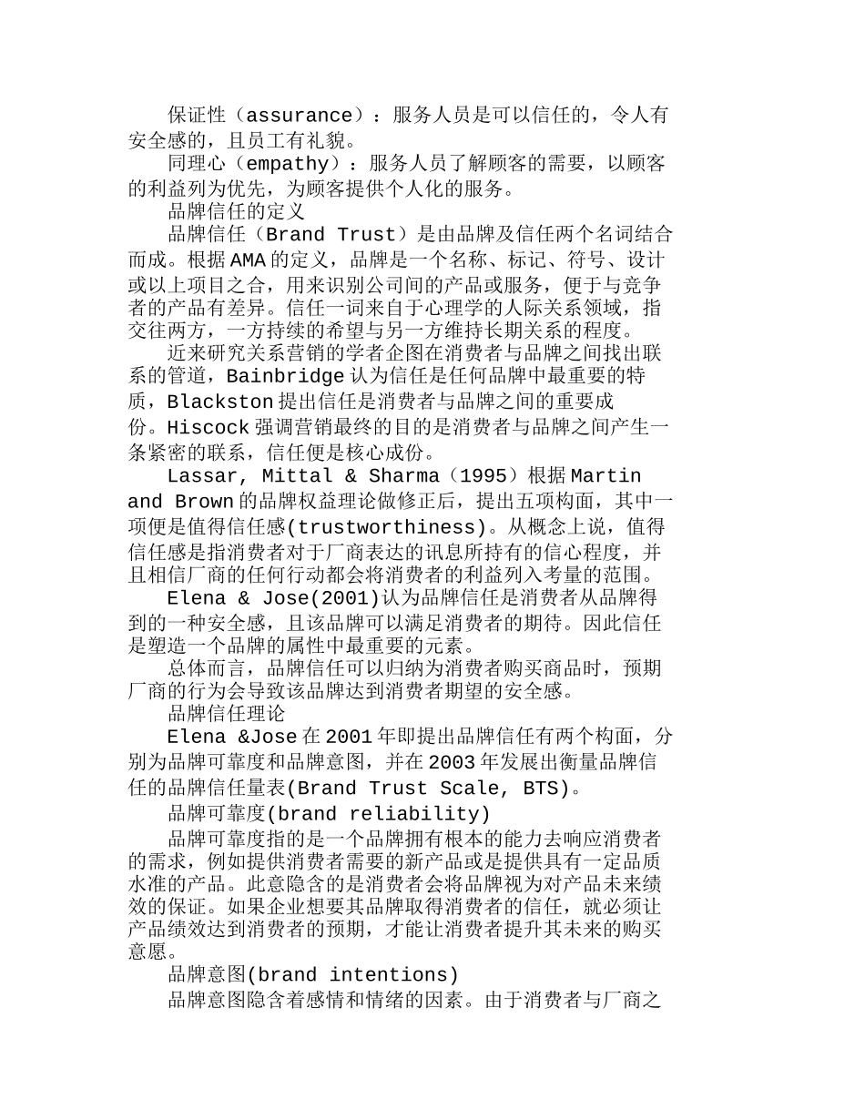 由服务品质与品牌信任看星巴克的营销战略分析研究  市场营销管理专业_第2页