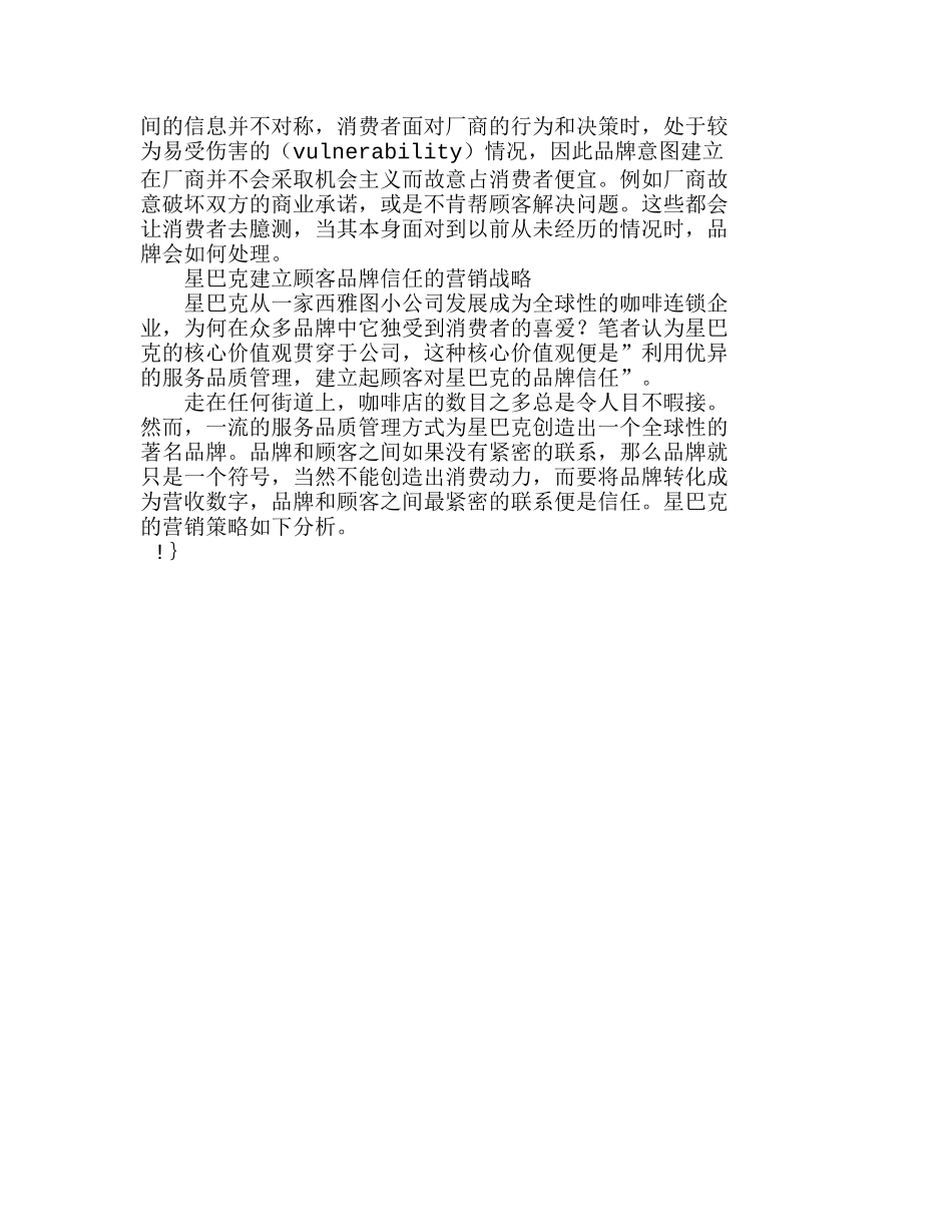 由服务品质与品牌信任看星巴克的营销战略分析研究  市场营销管理专业_第3页