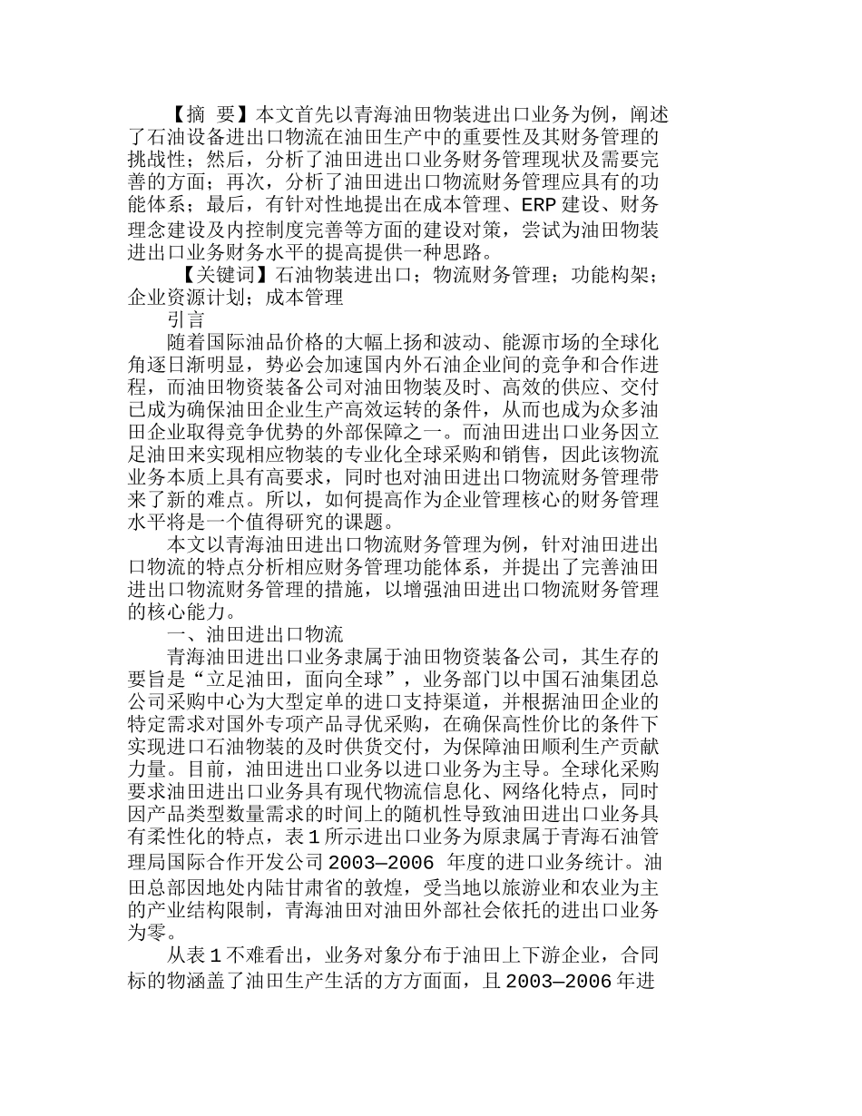 油田进出口物流财务管理架构与建设分析研究  财务管理专业_第1页