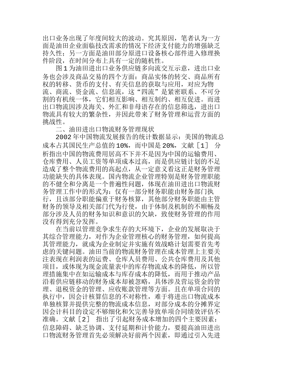 油田进出口物流财务管理架构与建设分析研究  财务管理专业_第2页