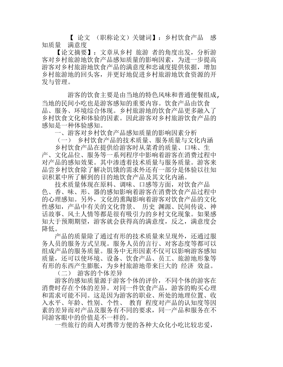 游客对乡村旅游地饮食产品的感知质量分析研究  旅游管理专业_第1页