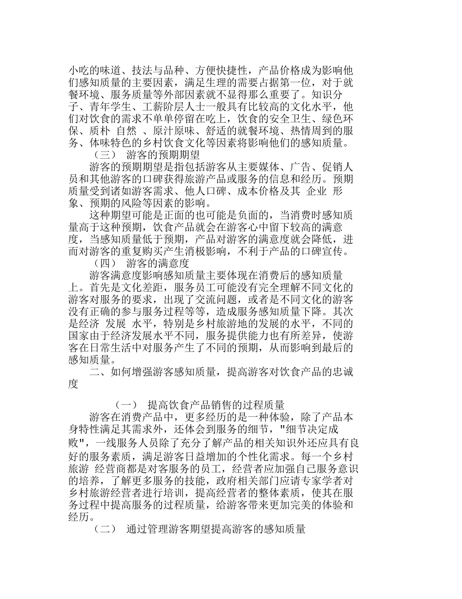 游客对乡村旅游地饮食产品的感知质量分析研究  旅游管理专业_第2页