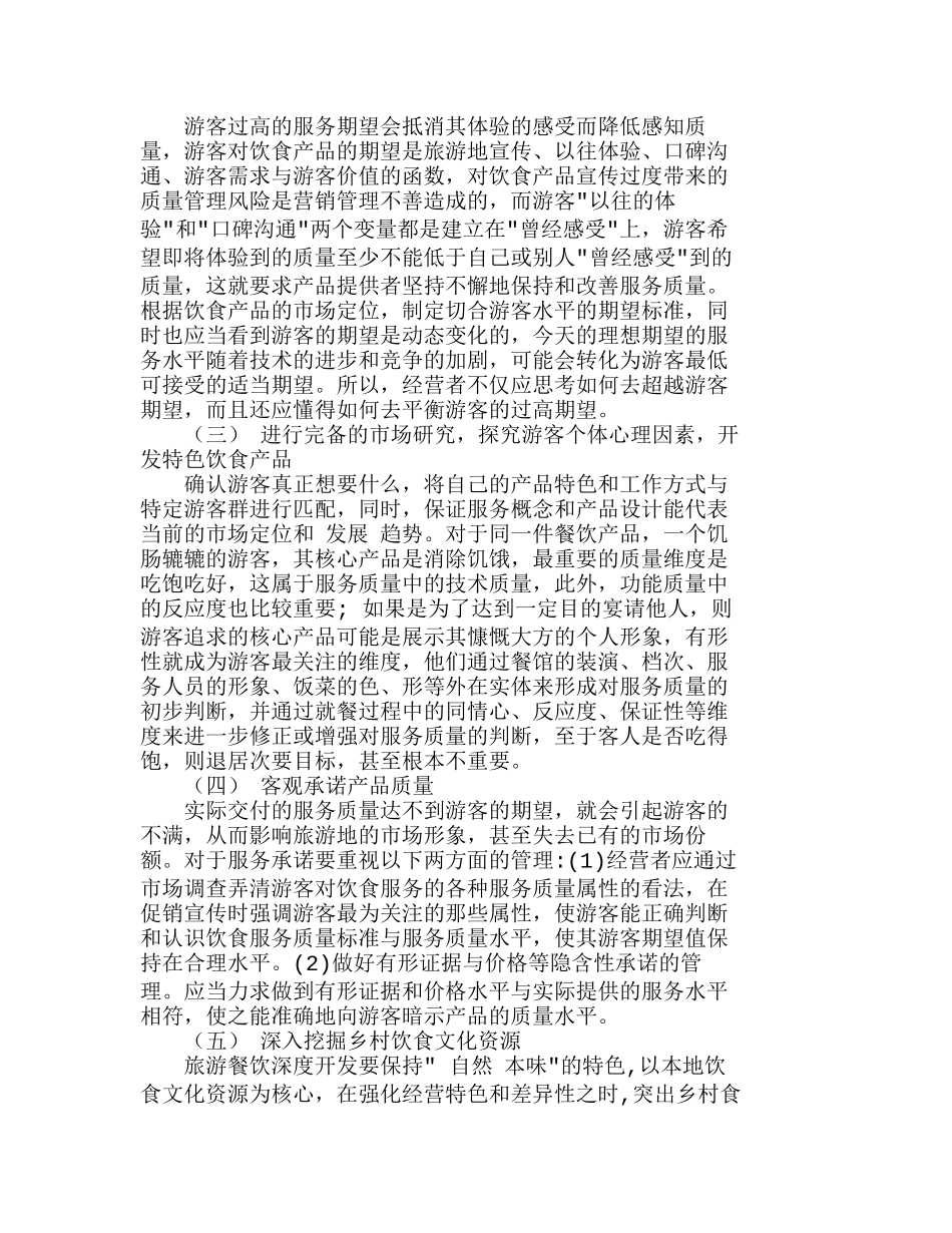 游客对乡村旅游地饮食产品的感知质量分析研究  旅游管理专业_第3页