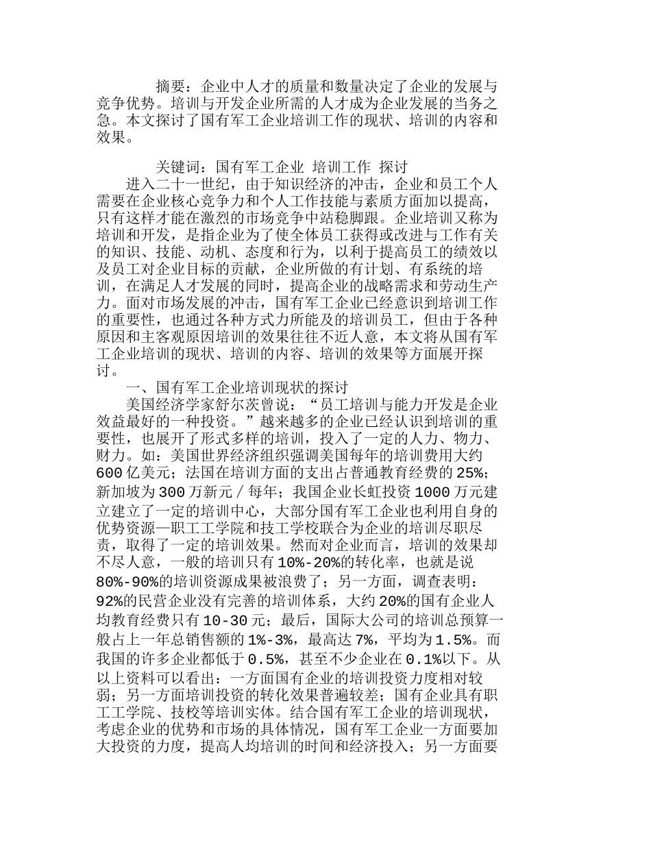 有关国有军工企业培训工作的探讨分析研究 人力资源管理专业_第1页