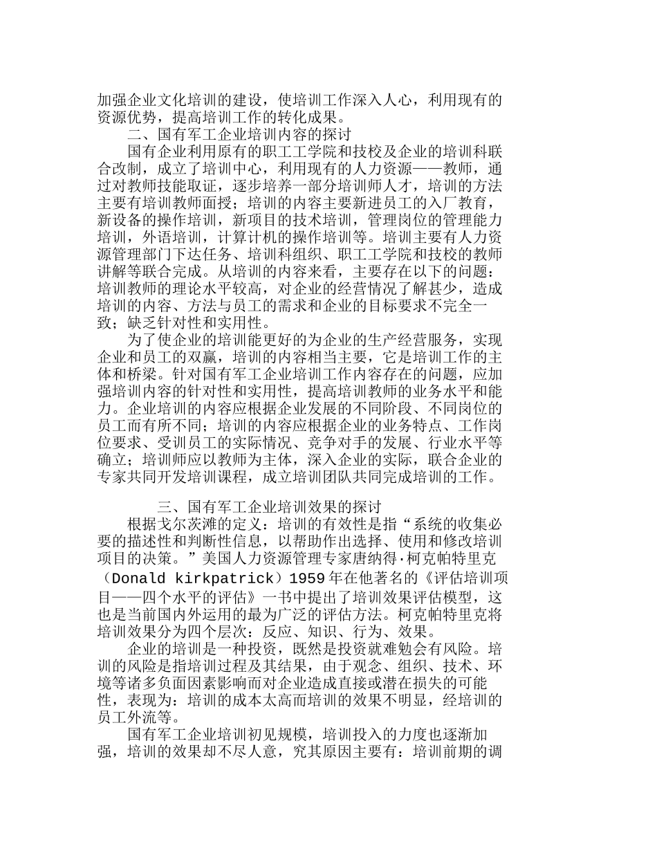 有关国有军工企业培训工作的探讨分析研究 人力资源管理专业_第2页