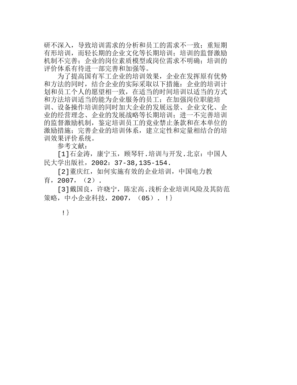 有关国有军工企业培训工作的探讨分析研究 人力资源管理专业_第3页