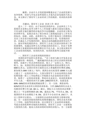 有关国有军工企业培训工作的探讨分析研究 人力资源管理专业