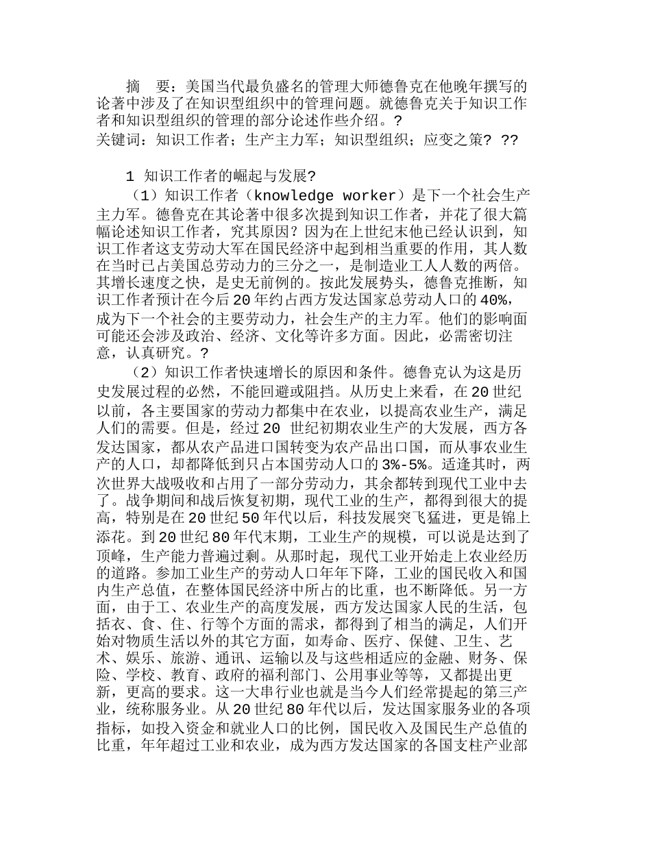 有关知识工作者及知识型组织管理的探讨分析研究 人力资源管理专业_第1页