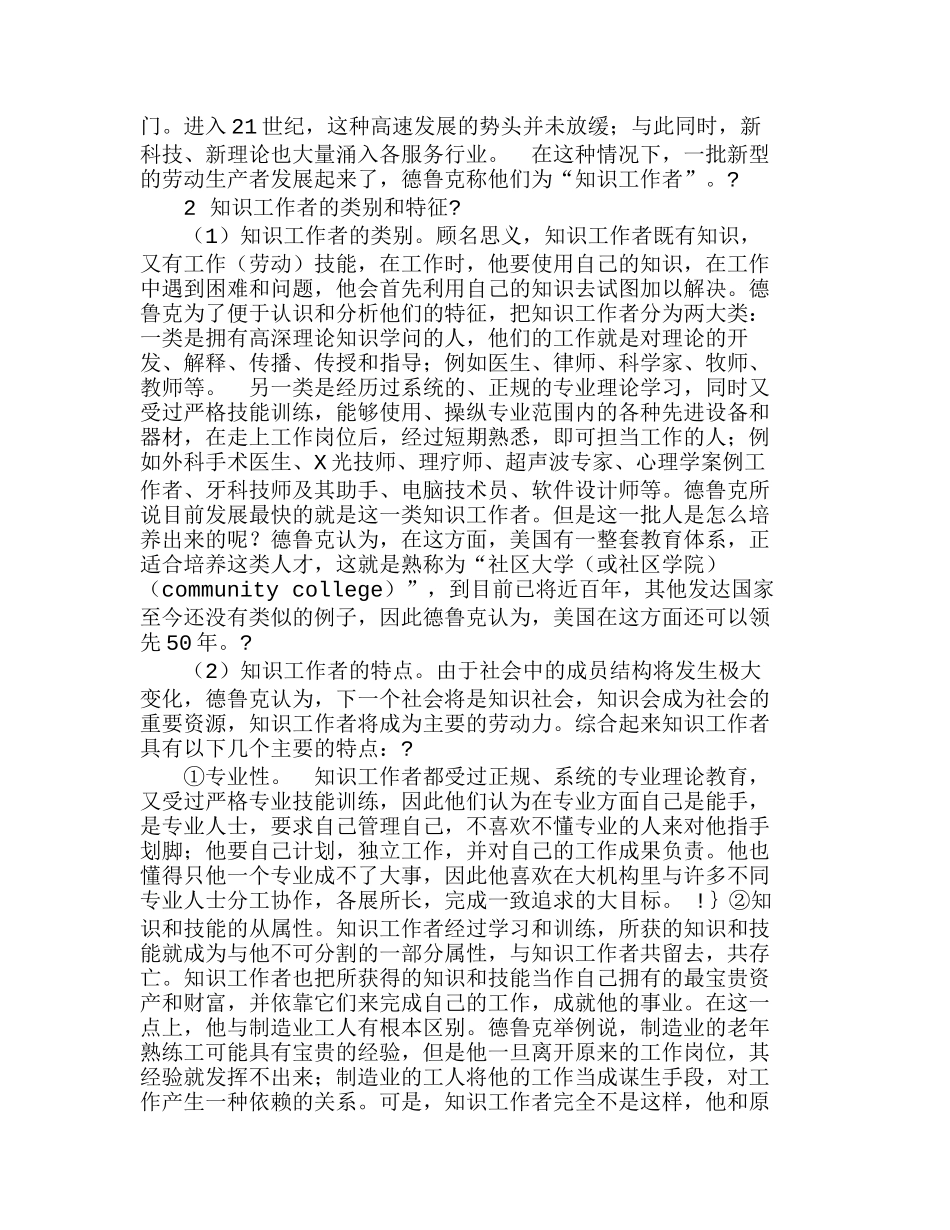 有关知识工作者及知识型组织管理的探讨分析研究 人力资源管理专业_第2页