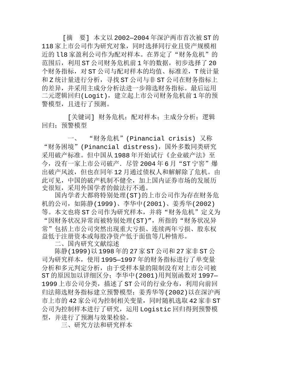 有关中国上市公司财务危机预警模型的实证分析研究  财务管理专业_第1页