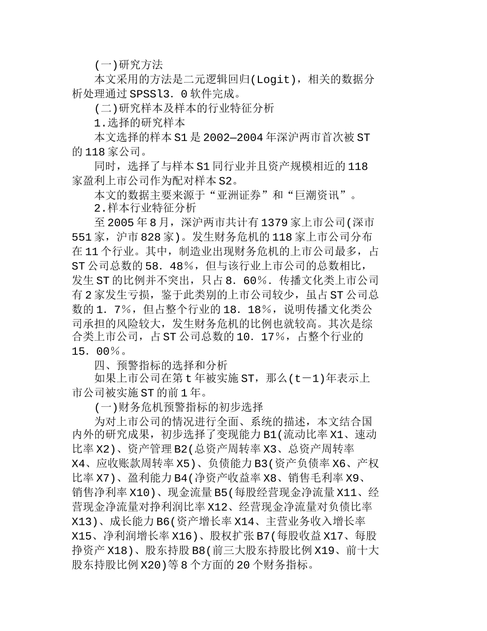 有关中国上市公司财务危机预警模型的实证分析研究  财务管理专业_第2页