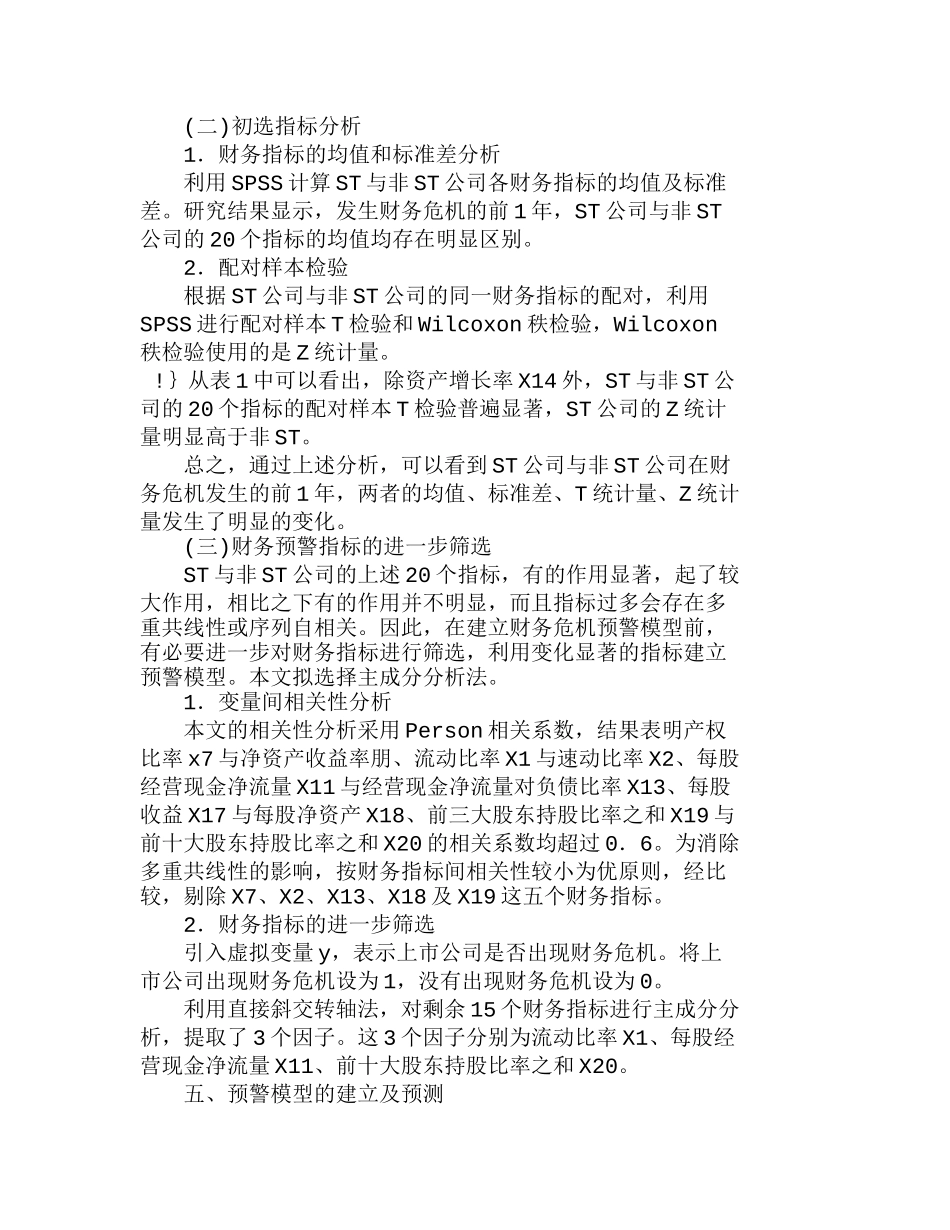 有关中国上市公司财务危机预警模型的实证分析研究  财务管理专业_第3页
