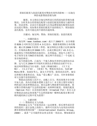 原始匹配度与创意匹配度对赞助有效性的影响分析研究  工商管理专业