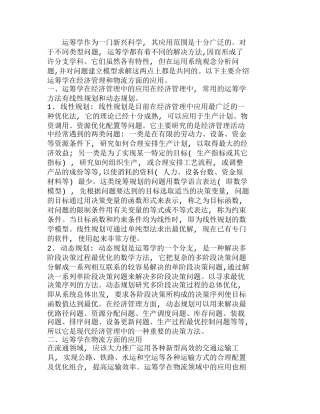 运筹学在经济管理和物流中的主要应用分析研究  工商管理专业
