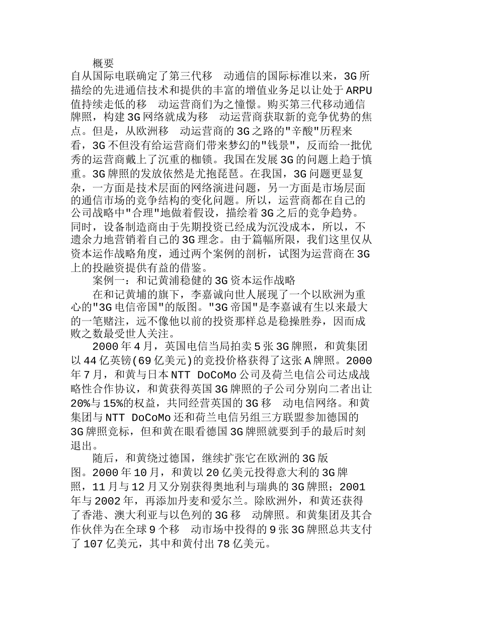 运营商的3G资本运作战略之我见分析研究  成本管理专业_第1页