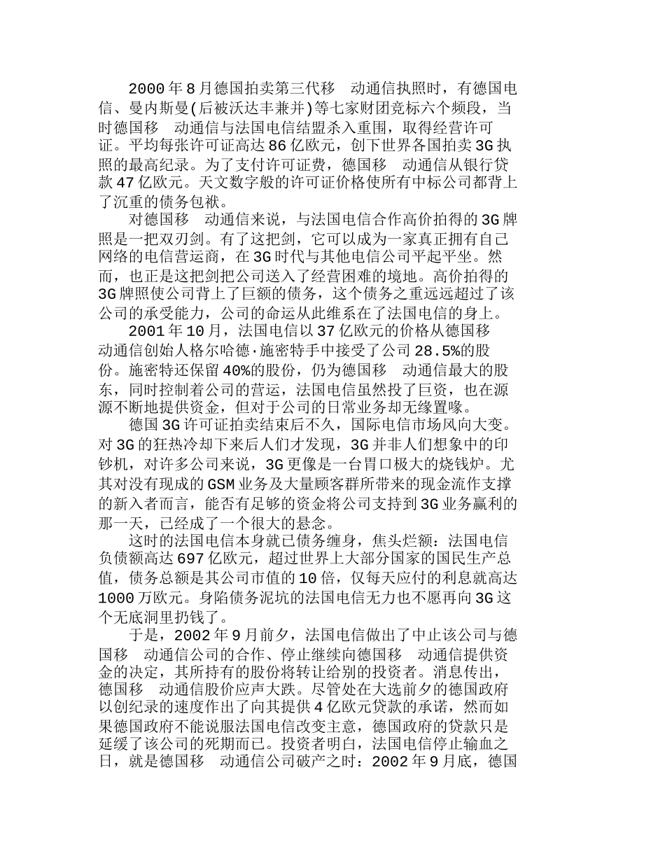 运营商的3G资本运作战略之我见分析研究  成本管理专业_第3页