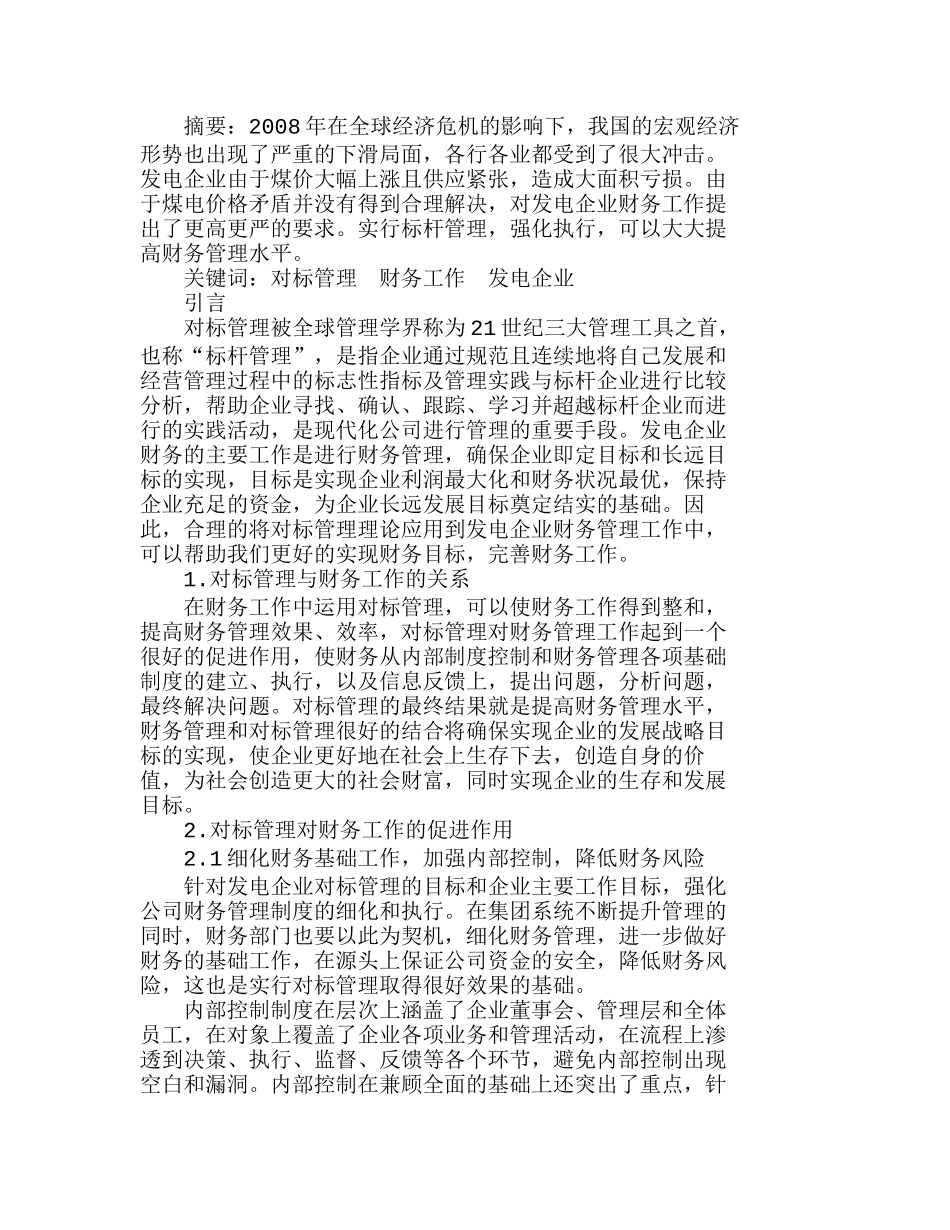 运用对标管理提升发电企业财务工作分析研究  成本管理专业_第1页