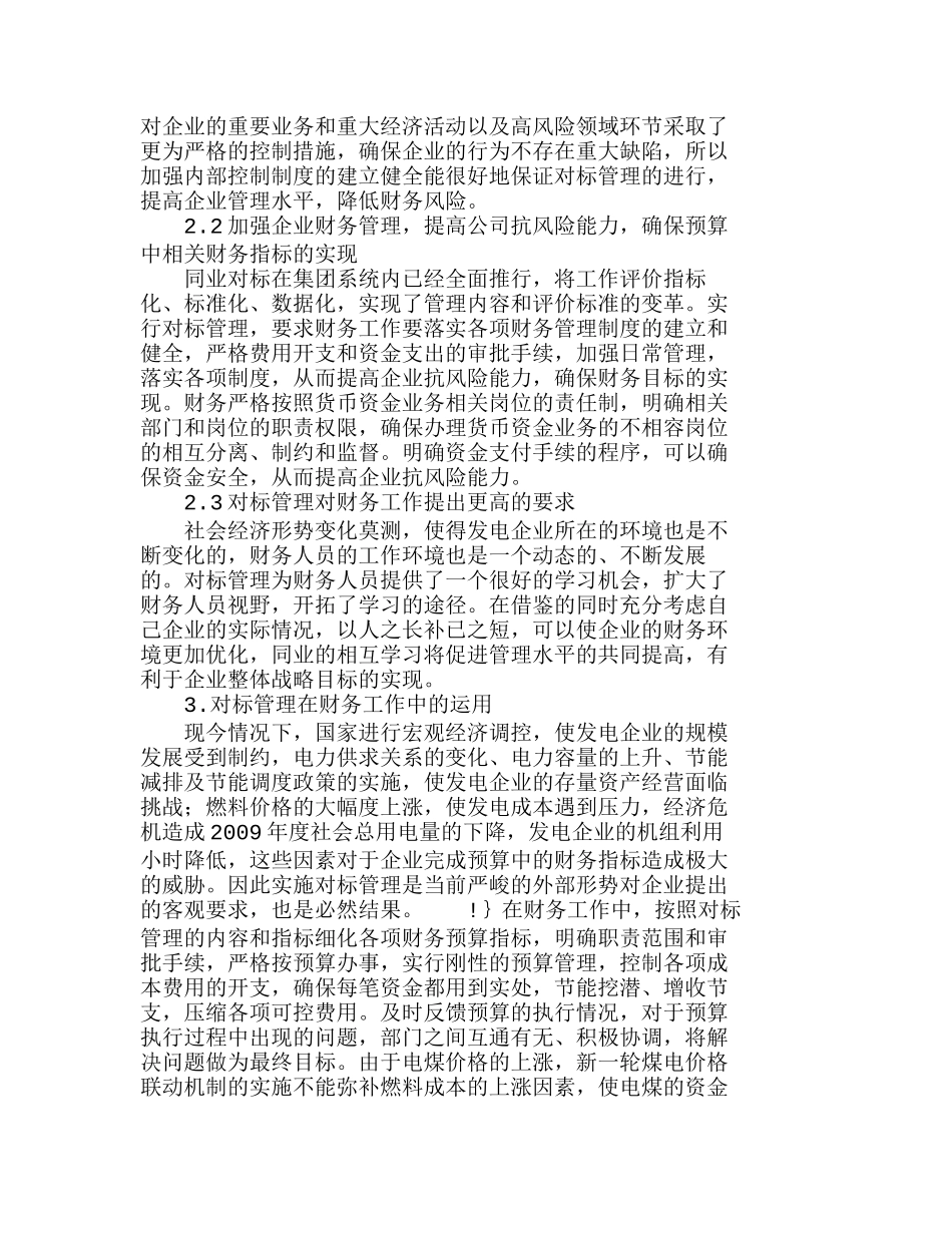 运用对标管理提升发电企业财务工作分析研究  成本管理专业_第2页