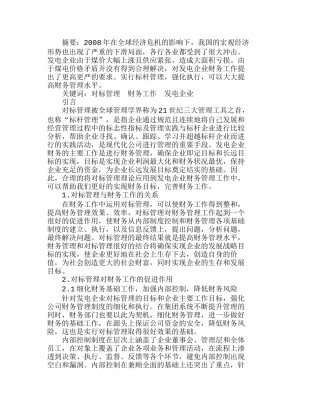 运用对标管理提升发电企业财务工作分析研究  成本管理专业