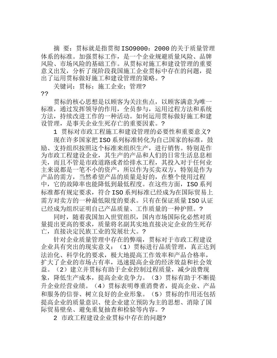 运用贯标做好施工和建设管理的策略研究分析研究  成本管理专业_第1页