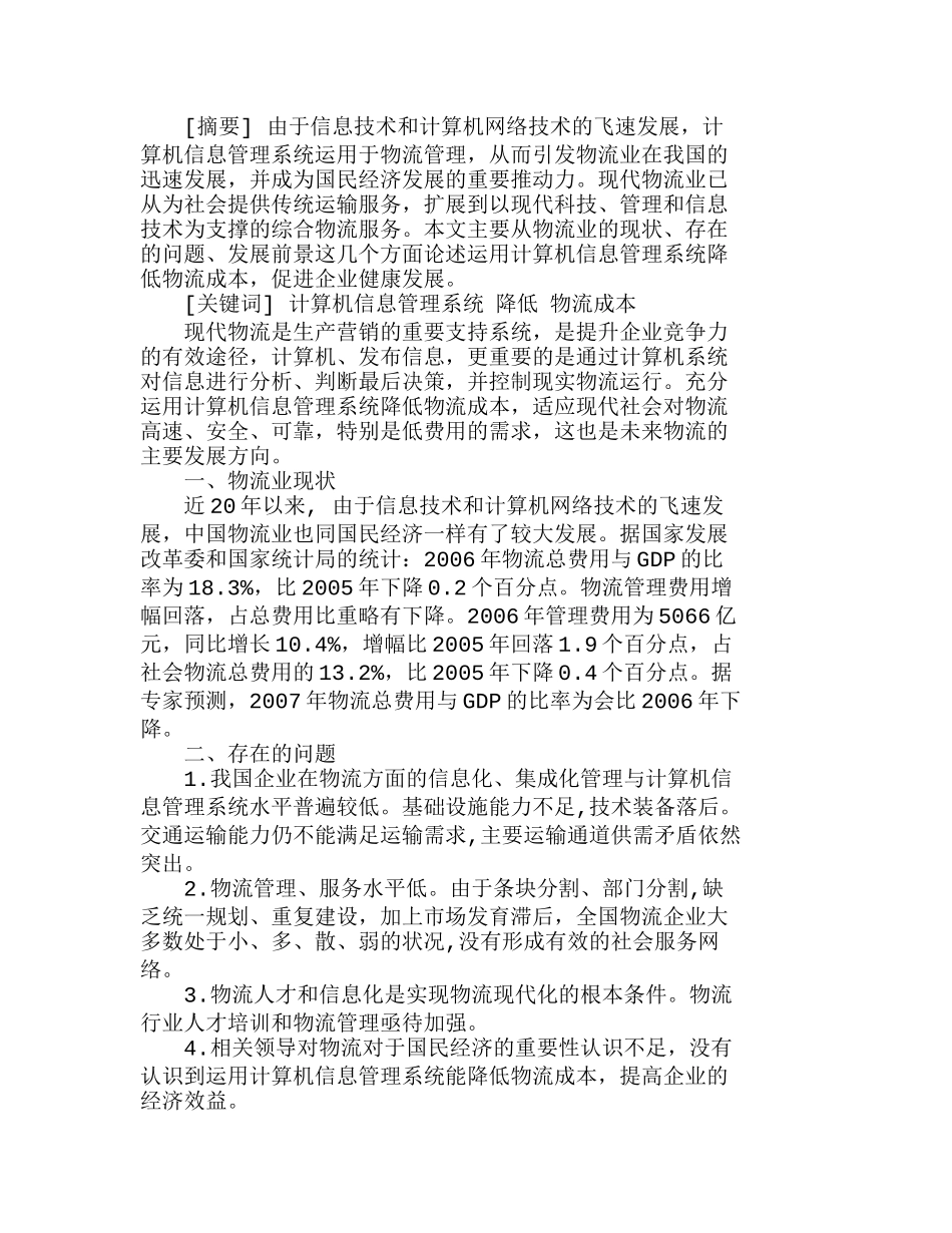 运用计算机信息管理系统降低物流成本的分析研究  成本管理专业_第1页
