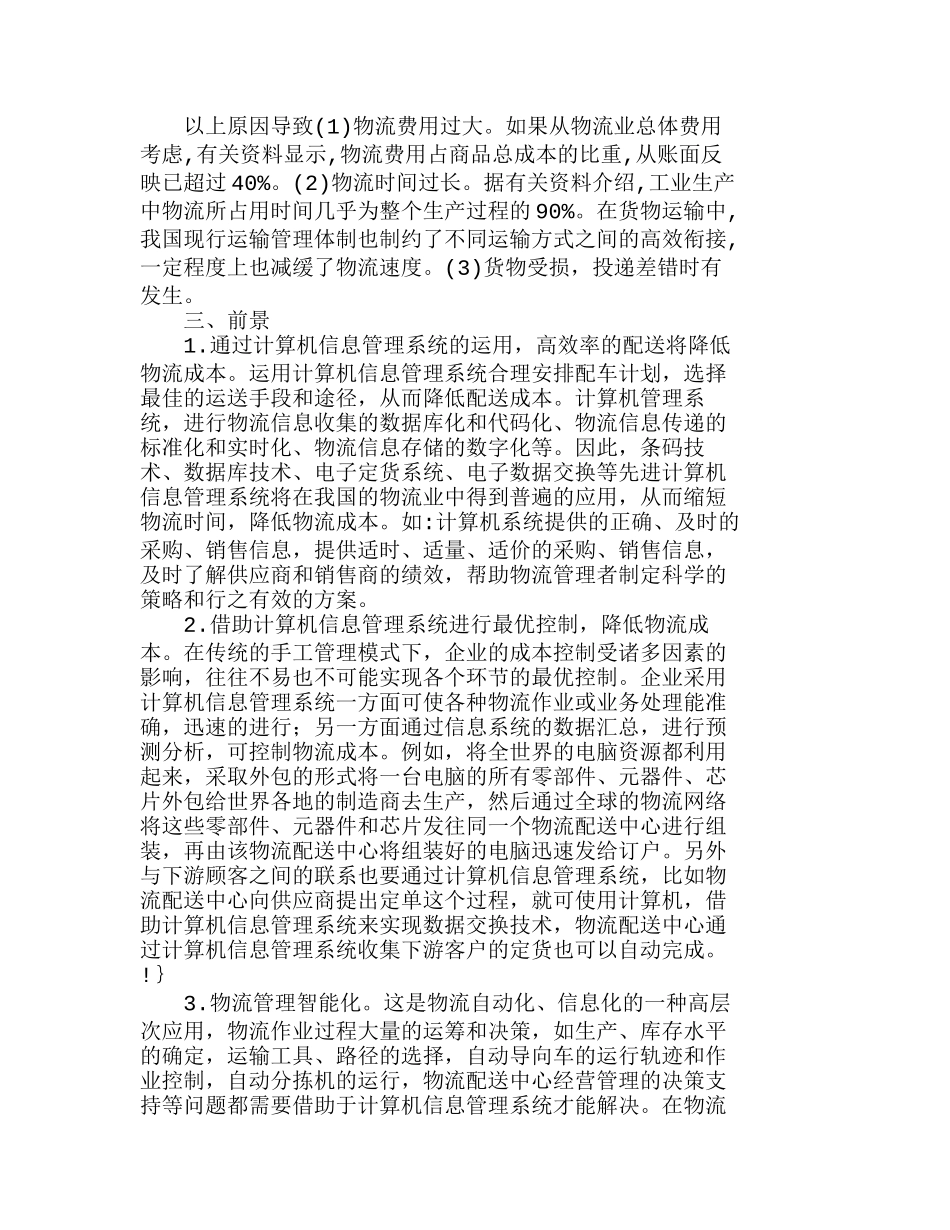 运用计算机信息管理系统降低物流成本的分析研究  成本管理专业_第2页