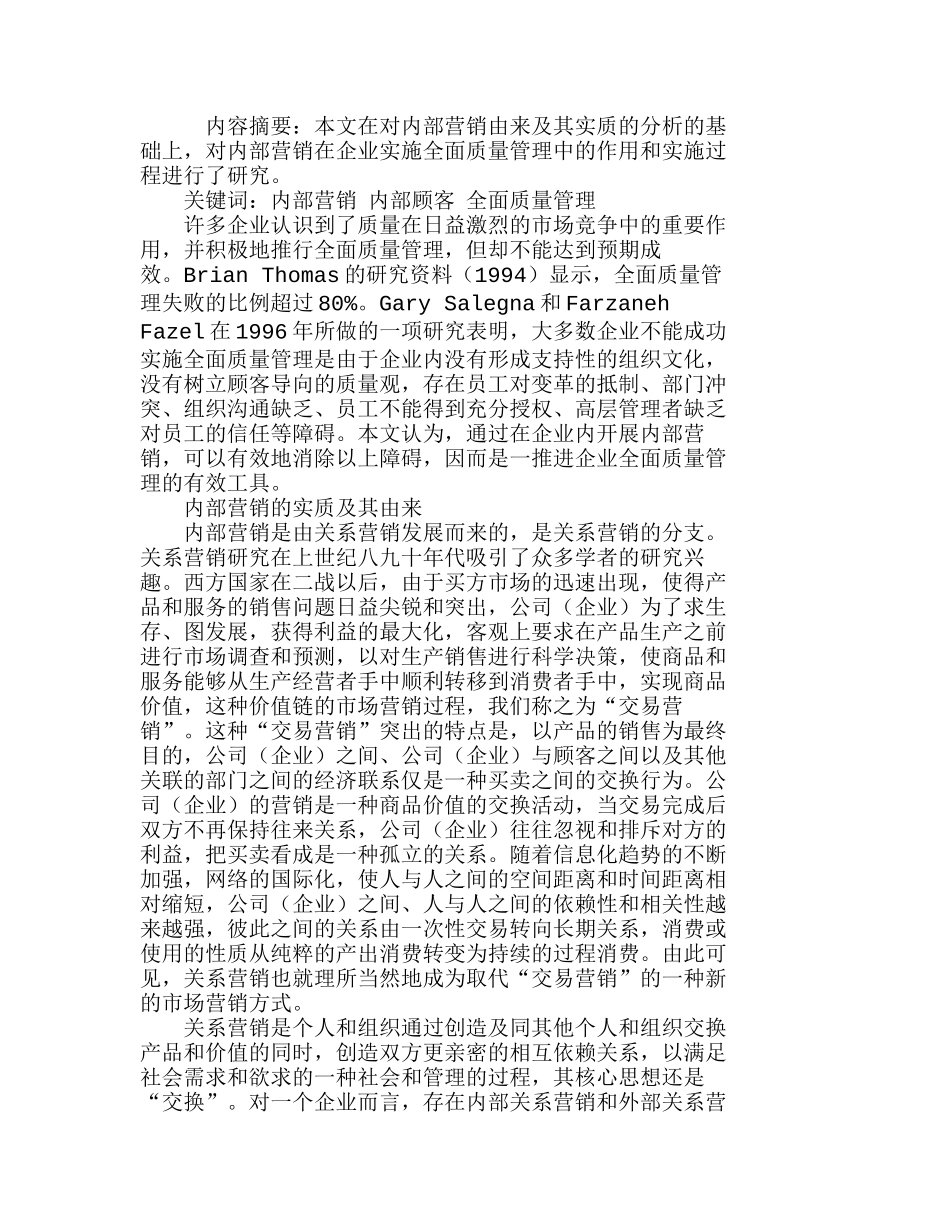 运用内部营销推进企业全面质量管理分析研究 市场营销专业_第1页
