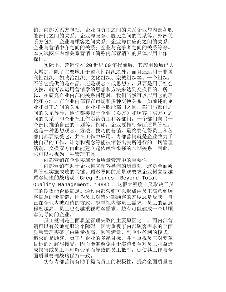 运用内部营销推进企业全面质量管理分析研究 市场营销专业_第2页