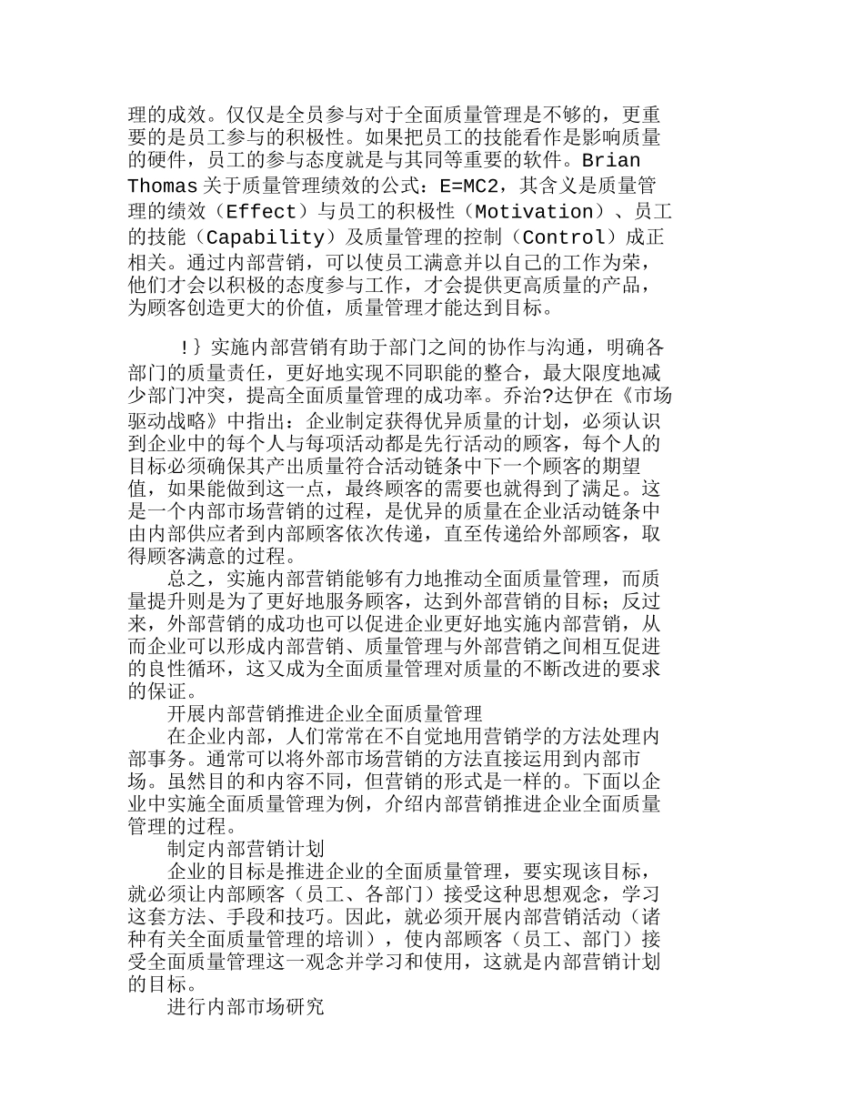 运用内部营销推进企业全面质量管理分析研究 市场营销专业_第3页