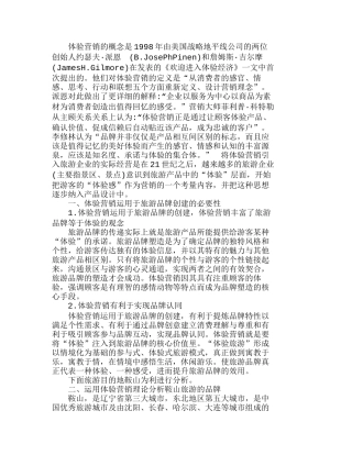 运用体验营销促进旅游品牌创建的具体措施分析研究  市场营销管理专业