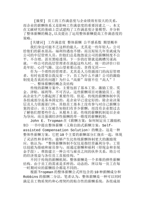 运用整体薪酬提高工作满意度的策略分析研究 人力资源管理专业