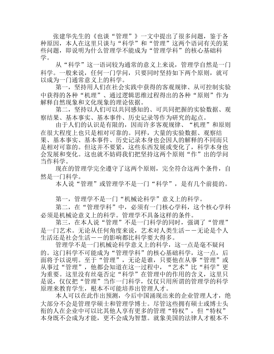 再谈“管理”――“管理”是一种艺术――为什么管理不是一门分析研究  市场营销管理专业_第1页