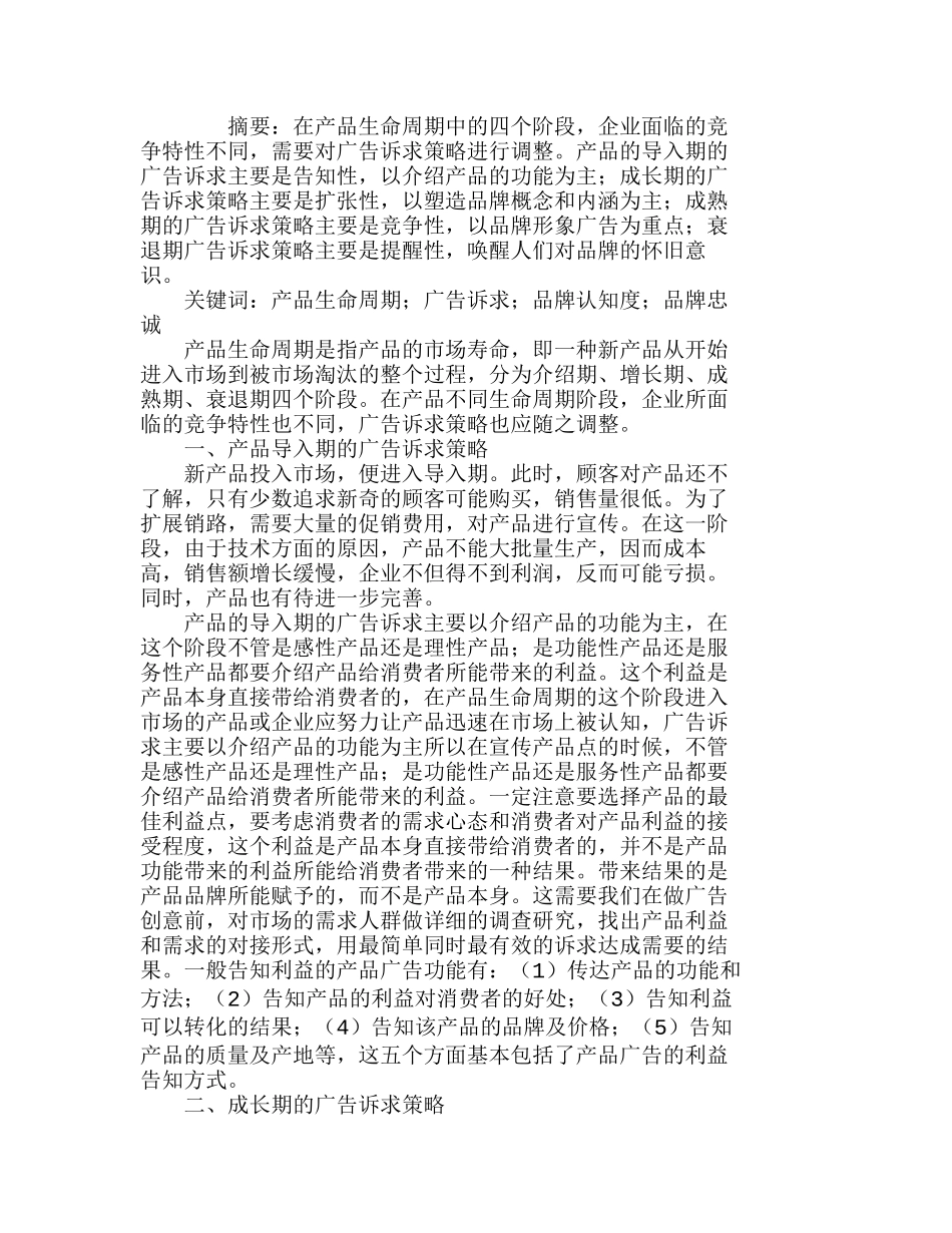 在产品生命周期不同阶段广告诉求策略的表现分析研究  工商管理专业_第1页