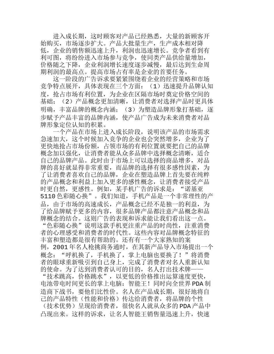 在产品生命周期不同阶段广告诉求策略的表现分析研究  工商管理专业_第2页