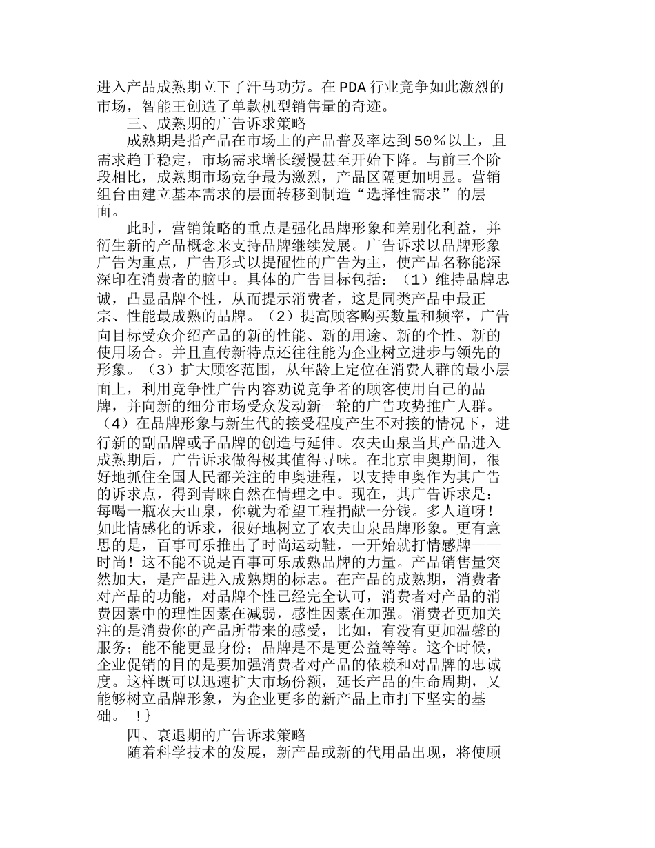 在产品生命周期不同阶段广告诉求策略的表现分析研究  工商管理专业_第3页