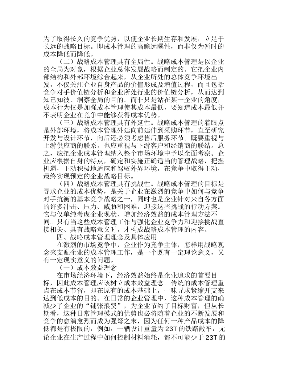 在成本管理中导入企业战略管理的理念并与之融合分析研究  成本管理专业_第2页