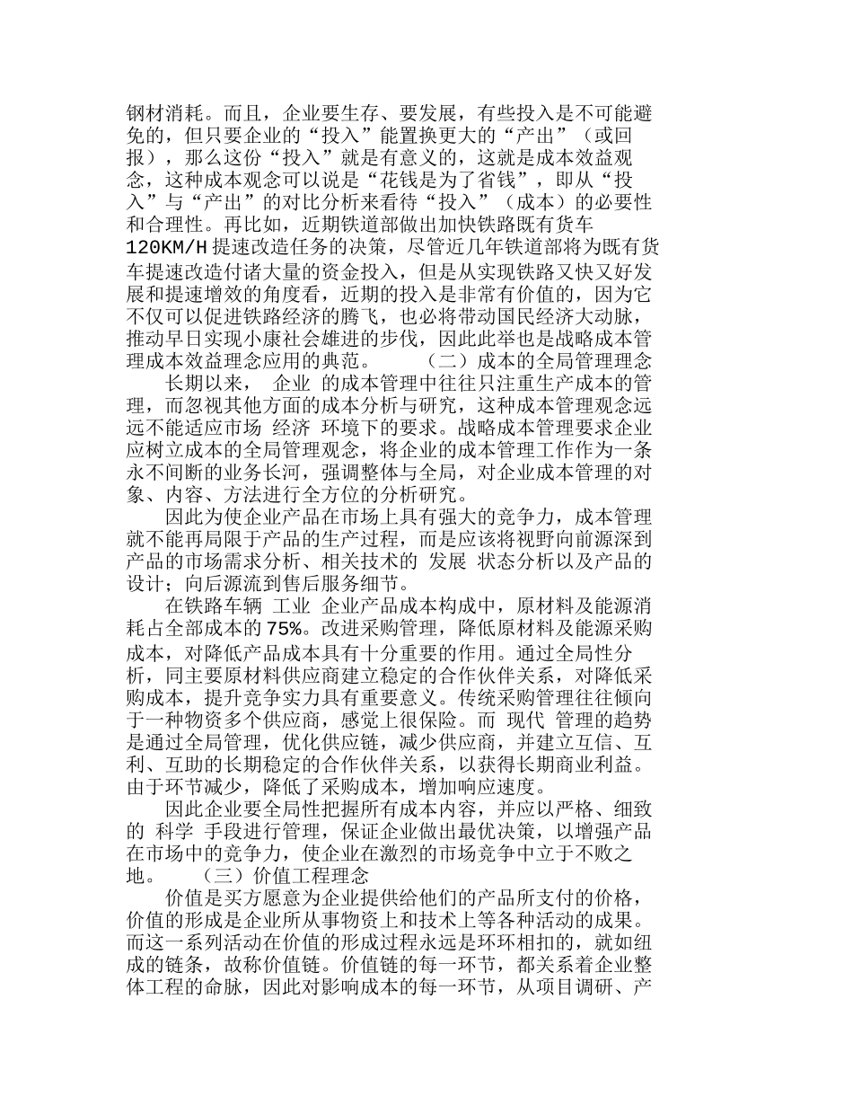 在成本管理中导入企业战略管理的理念并与之融合分析研究  成本管理专业_第3页